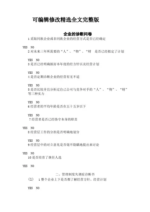 企业的诊断问卷看看企业的健康精选全文