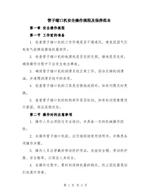 管子缩口机安全操作规程及保养范本