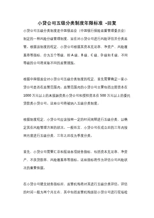 小贷公司五级分类制度年限标准 -回复