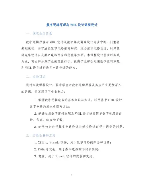 数字逻辑原理与VHDL设计课程设计