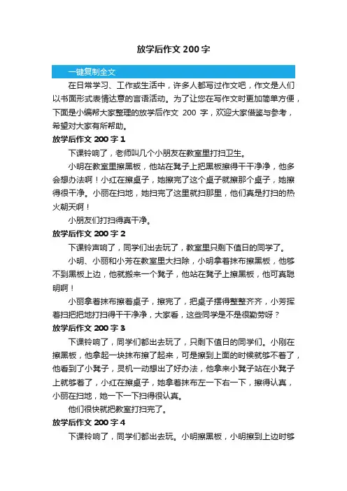 放学后作文200字（精选7篇）