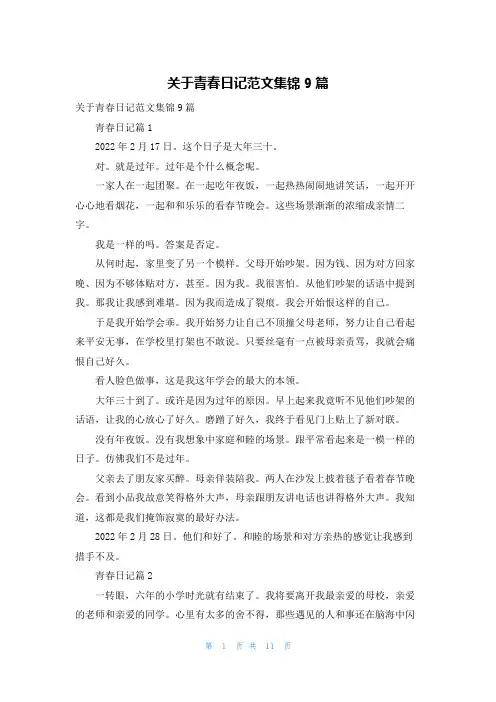 关于青春日记范文集锦9篇