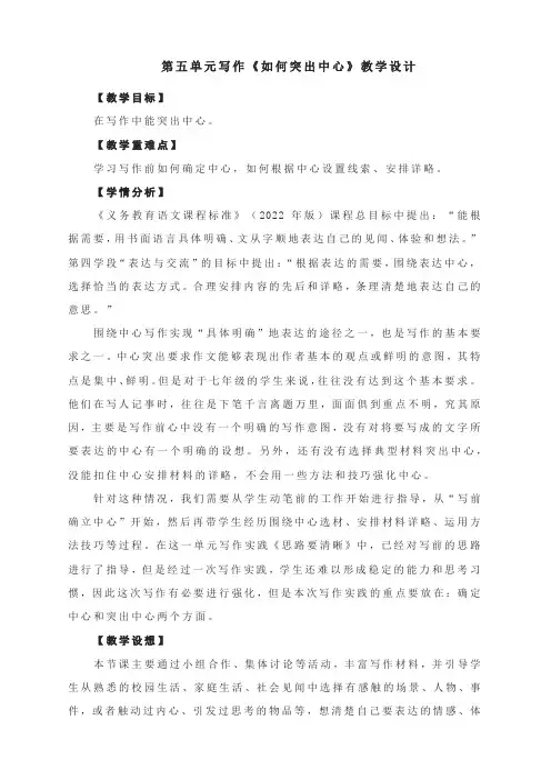 第五单元写作《如何突出中心》教学设计--部编版(2016)语文七年级上册