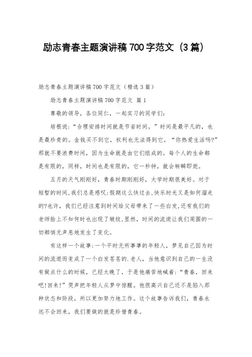 励志青春主题演讲稿700字范文(3篇)