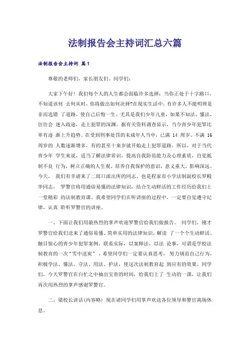 法制报告会主持词汇总六篇