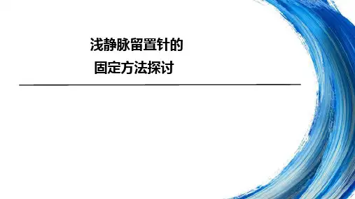 浅静脉留置针的最美固定-“四部曲”、留置针管道竞赛