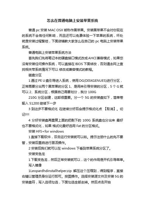 怎么在普通电脑上安装苹果系统