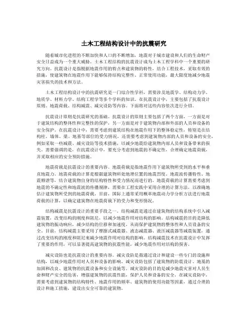 土木工程结构设计中的抗震研究