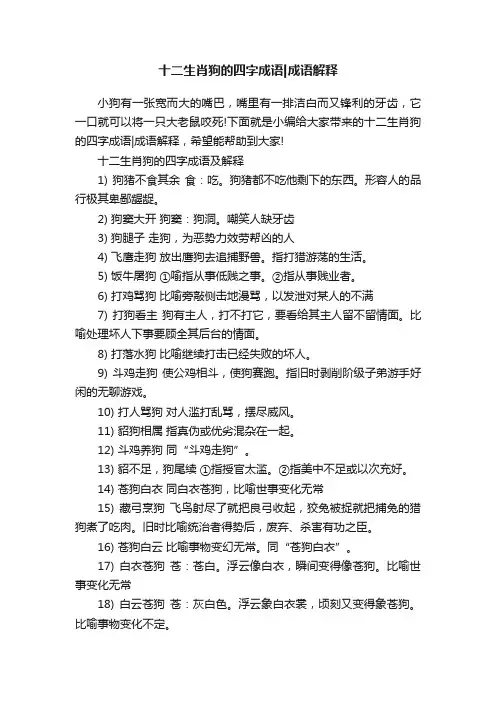 十二生肖狗的四字成语成语解释