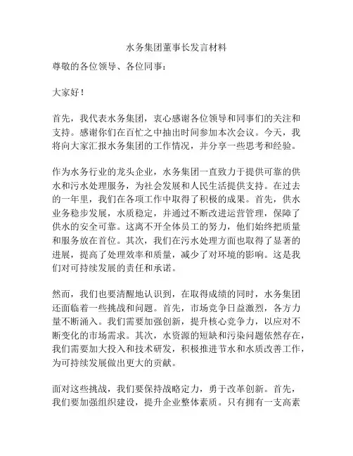 水务集团董事长发言材料