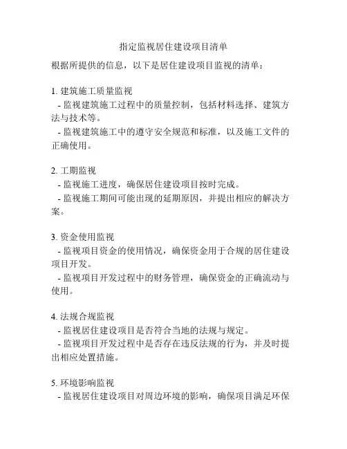 指定监视居住建设项目清单