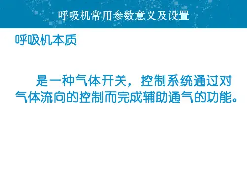 呼吸机常用参数及设置