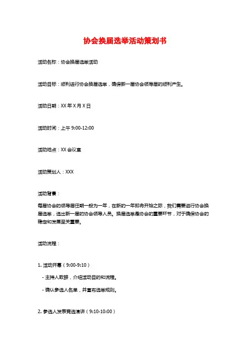 协会换届选举活动策划书