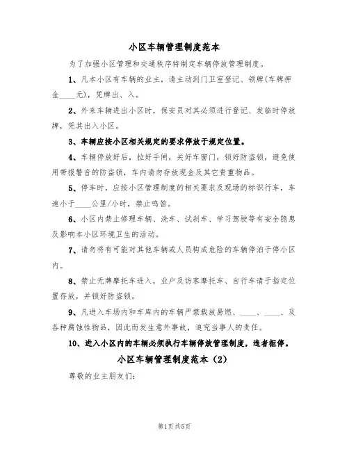 小区车辆管理制度范本（3篇）