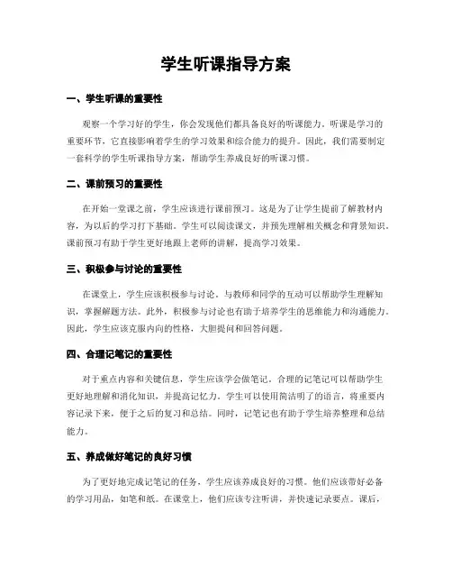 学生听课指导方案