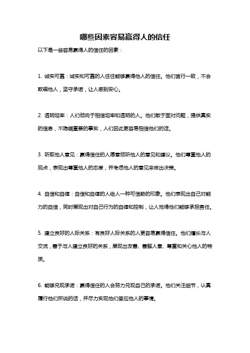 哪些因素容易赢得人的信任