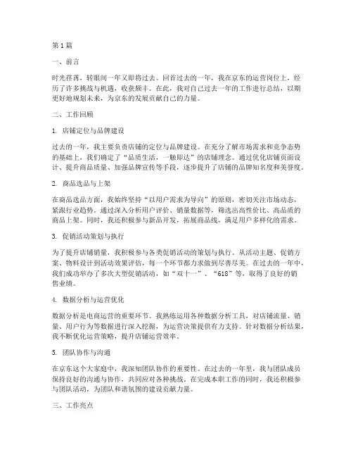 京东运营年度总结个人(3篇)