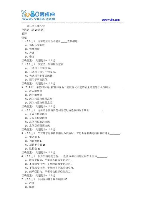 中石油18年8月《工程流体力学含实验演示》第二次在线作业