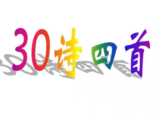 (新)人教版八年级语文上册第30课《诗四首》课件(共54张PPT)