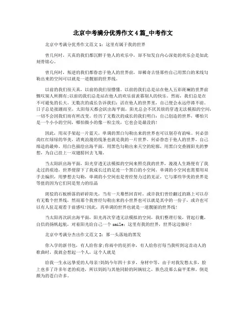 北京中考满分优秀作文4篇_中考作文