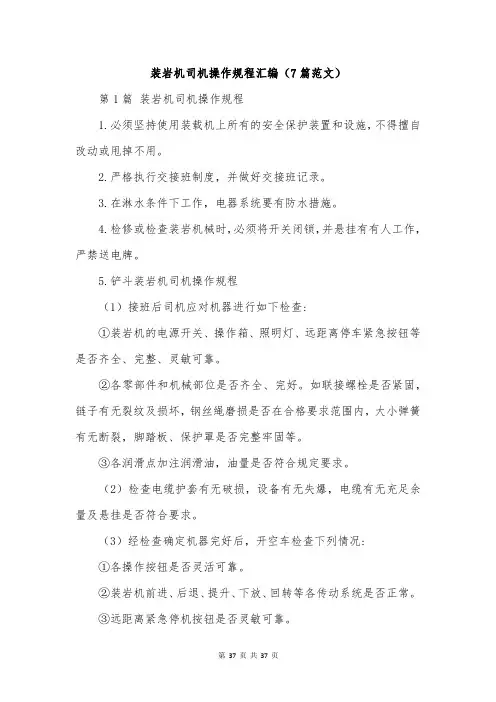 装岩机司机操作规程汇编(7篇范文)