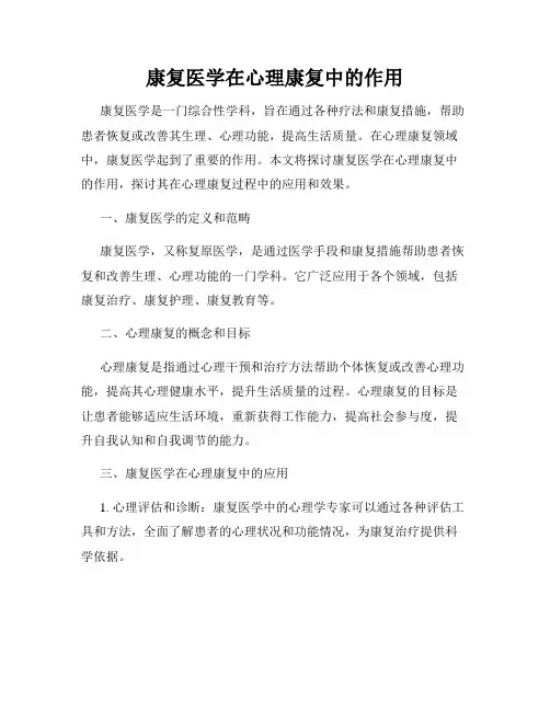 康复医学在心理康复中的作用