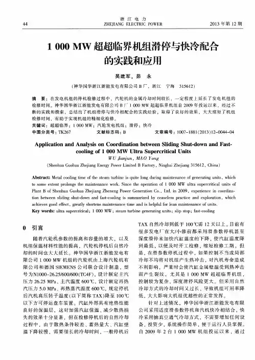 1000MW超超临界机组滑停与快冷配合的实践和应用