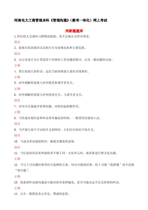 [电大资料]河南电大工商管理本科《管理沟通》（教考一体化）网上考试判断题题库