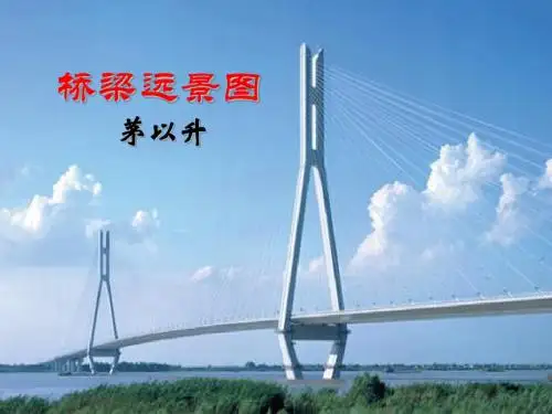 桥梁远景图PPT8 语文版