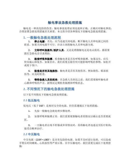触电事故急救处理措施