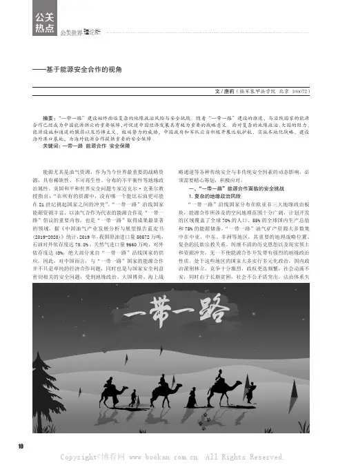 “一带一路”面临的安全挑战与应对——基于能源安全合作的视角