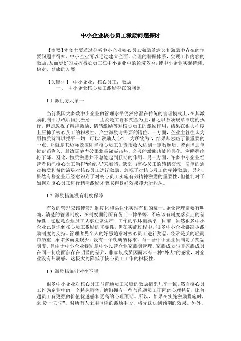 中小企业核心员工激励问题探讨