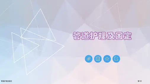 管道护理及固定