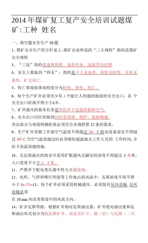 煤矿复工复产安全培训试题