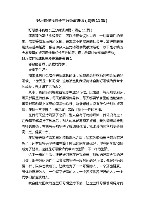 好习惯伴我成长三分钟演讲稿（精选11篇）