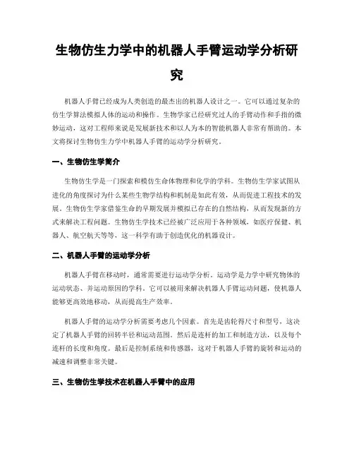 生物仿生力学中的机器人手臂运动学分析研究