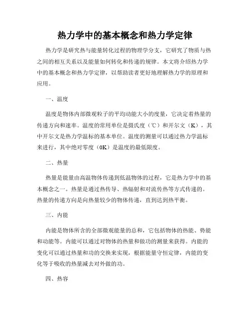 热力学中的基本概念和热力学定律
