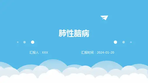 肺性脑病演示课件