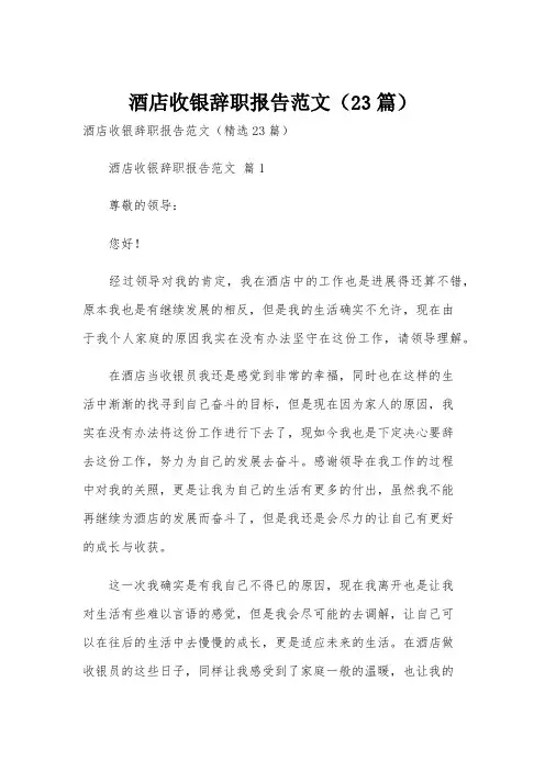 酒店收银辞职报告范文(23篇)