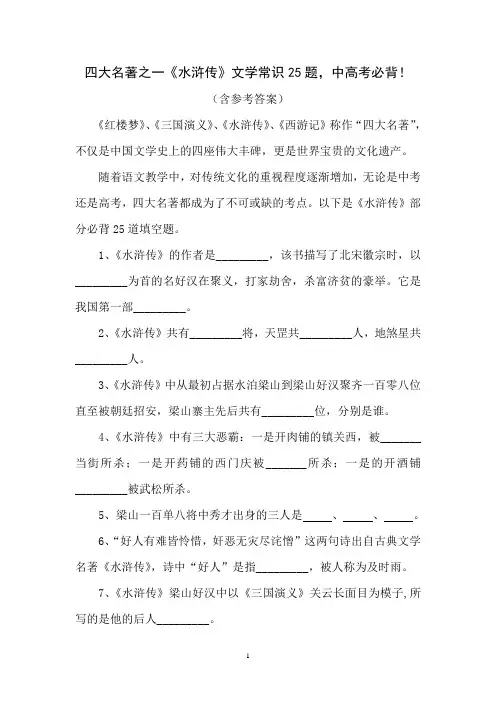 四大名著之一《水浒传》文学常识25题,中高考必背!(含参考答案)