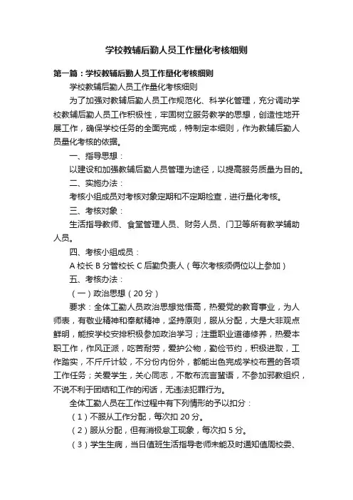 学校教辅后勤人员工作量化考核细则