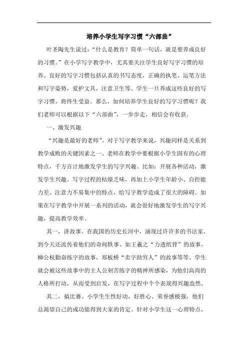 培养小学生写字习惯“六部曲”