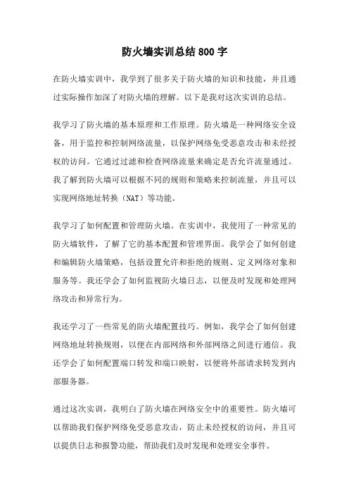 防火墙实训总结800字