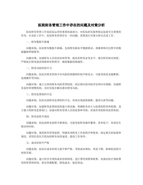 医院财务管理工作中存在的问题及对策分析