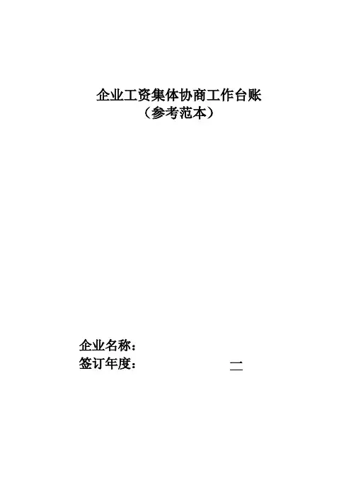 企业工资集体协商工作台账