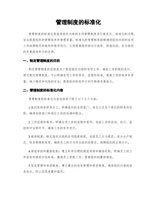 管理制度的标准化