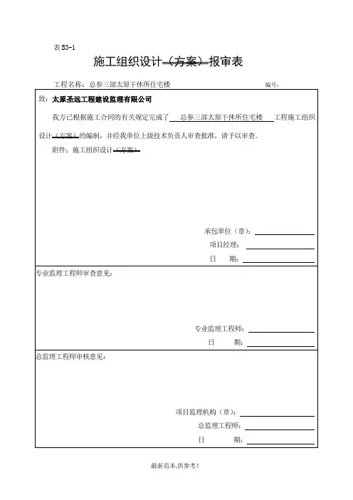 施工组织计划报审表
