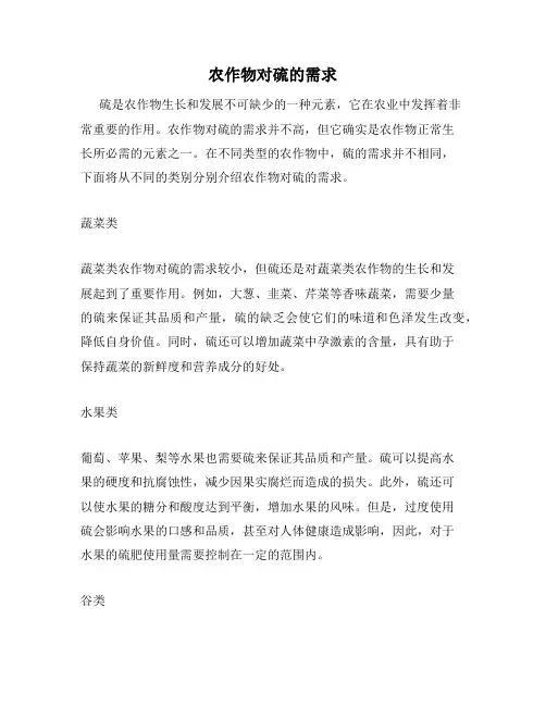 农作物对硫的需求