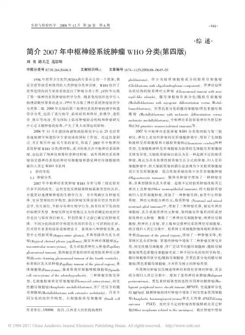 简介2007年中枢神经系统肿瘤WHO分类_第四版_