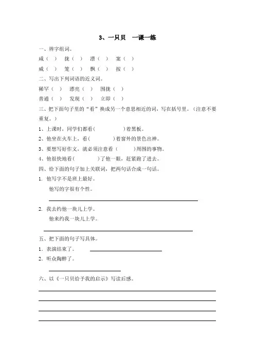 S版四年级语文上册3、一只贝 一课一练